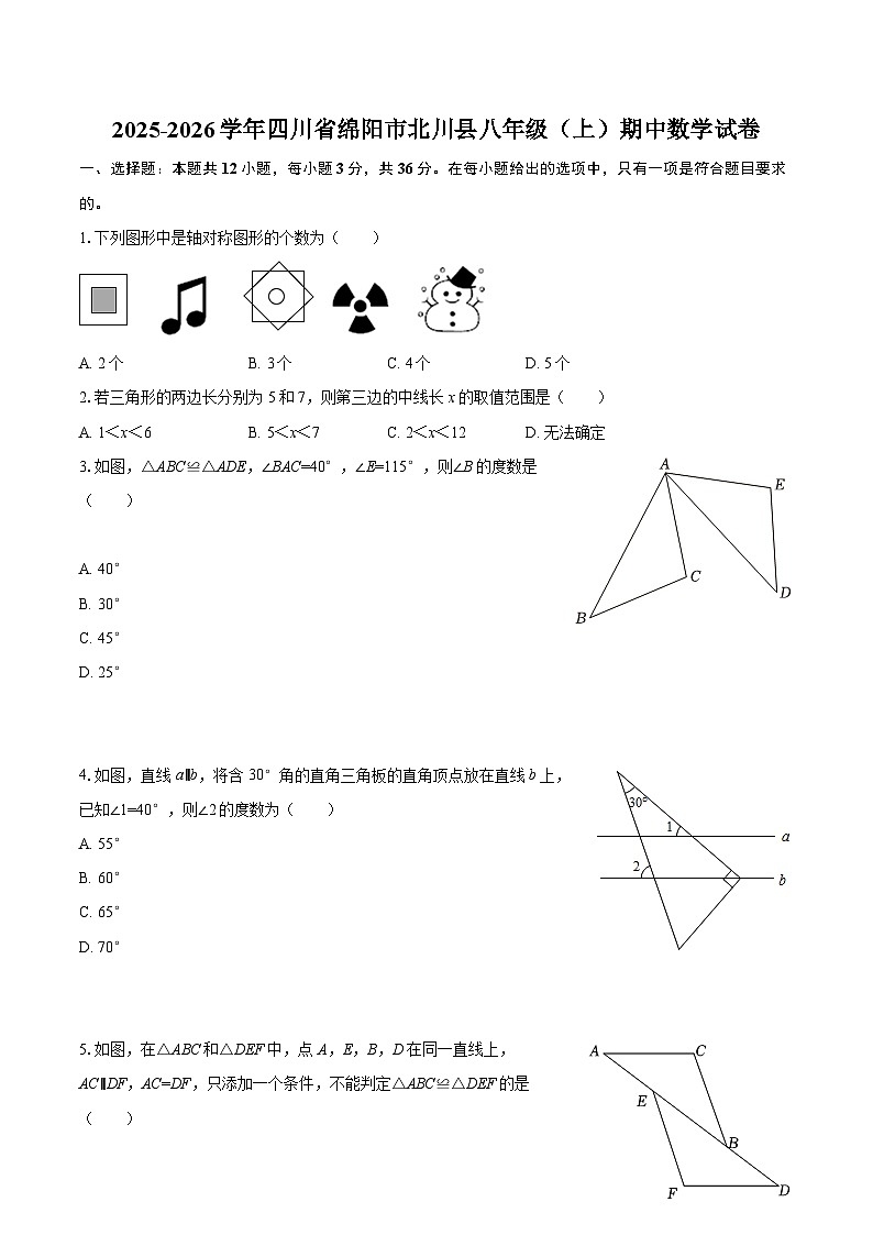 2025-2026学年四川省绵阳市北川县八年级（上）期中数学试卷-自定义类型第1页
