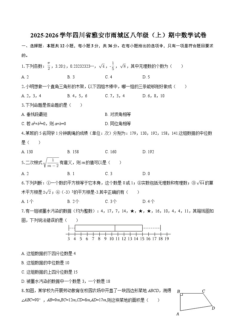 2025-2026学年四川省雅安市雨城区八年级（上）期中数学试卷-自定义类型第1页