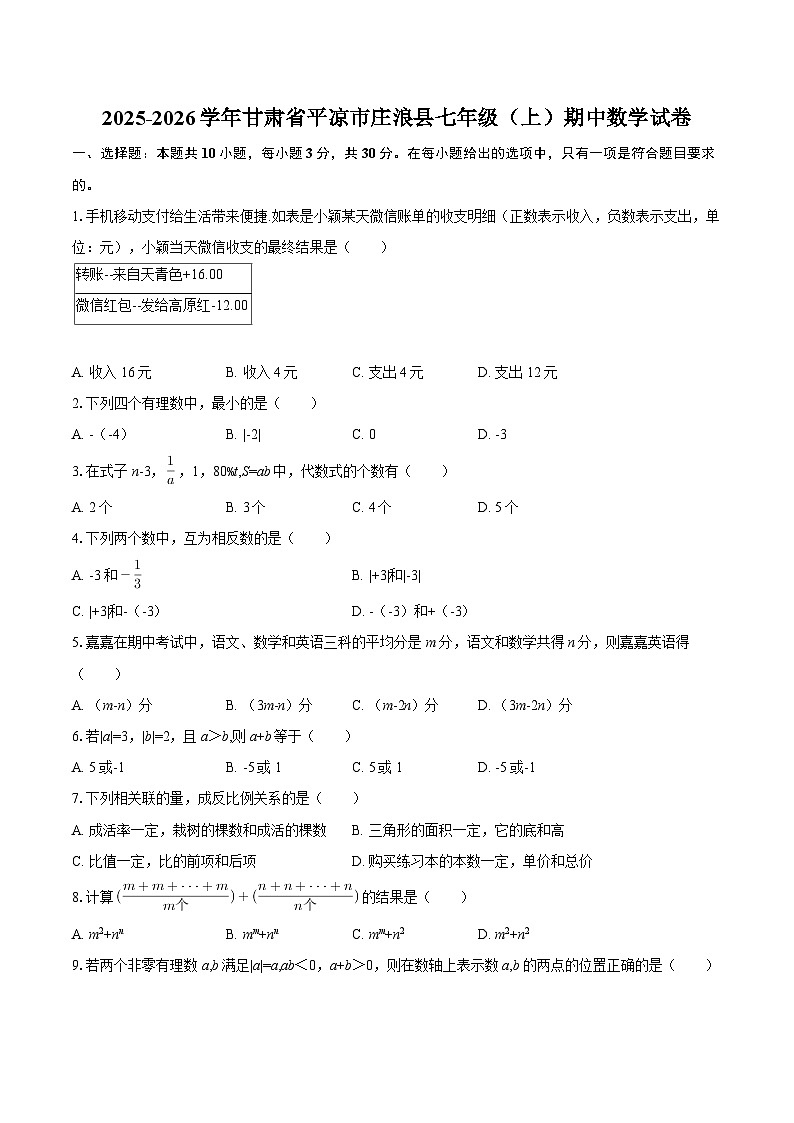2025-2026学年甘肃省平凉市庄浪县七年级（上）期中数学试卷-自定义类型第1页