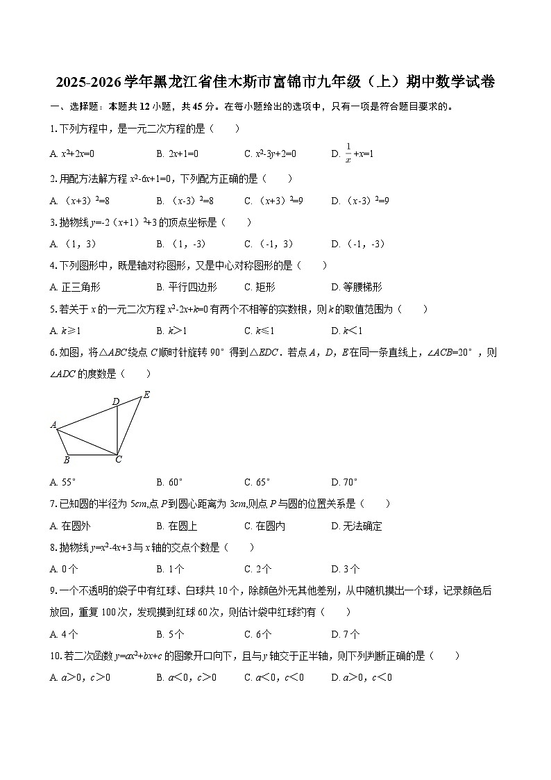 2025-2026学年黑龙江省佳木斯市富锦市九年级（上）期中数学试卷-自定义类型第1页