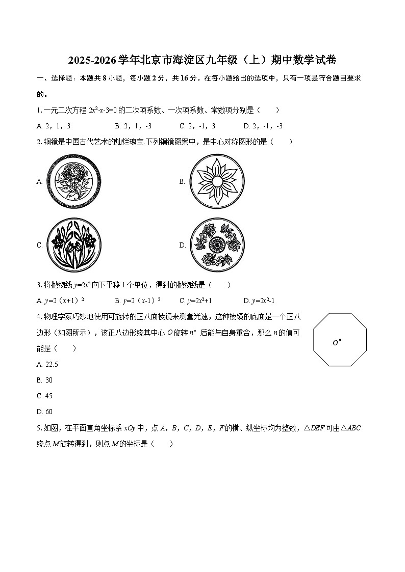 2025-2026学年北京市海淀区九年级（上）期中数学试卷-自定义类型第1页
