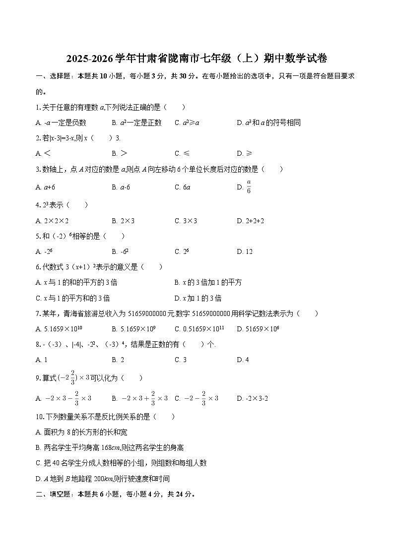 2025-2026学年甘肃省陇南市七年级（上）期中数学试卷-自定义类型第1页