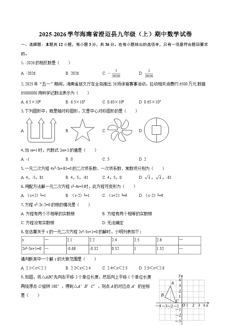 2025-2026学年海南省澄迈县九年级（上）期中数学试卷-自定义类型第1页