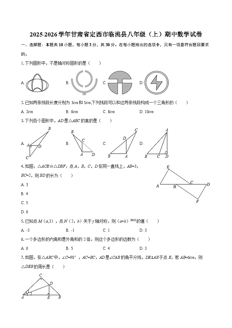 2025-2026学年甘肃省定西市临洮县八年级（上）期中数学试卷-自定义类型第1页