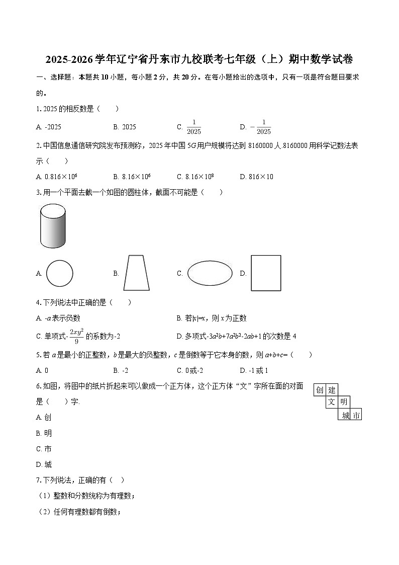 2025-2026学年辽宁省丹东市九校联考七年级（上）期中数学试卷-自定义类型第1页