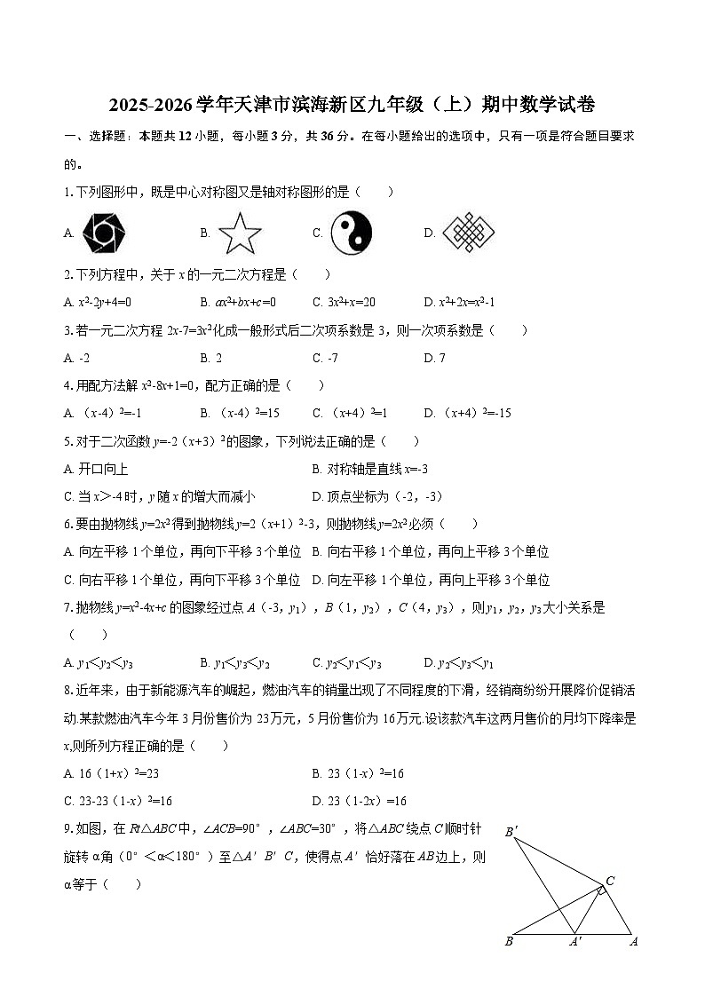 2025-2026学年天津市滨海新区九年级（上）期中数学试卷-自定义类型第1页