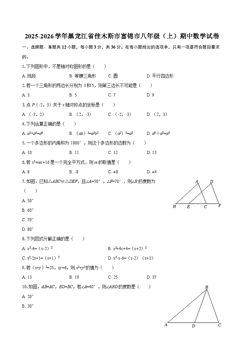 2025-2026学年黑龙江省佳木斯市富锦市八年级（上）期中数学试卷-自定义类型第1页