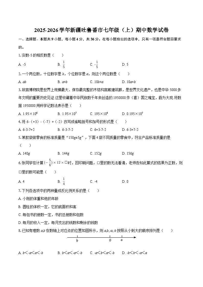 2025-2026学年新疆吐鲁番市七年级（上）期中数学试卷-自定义类型第1页