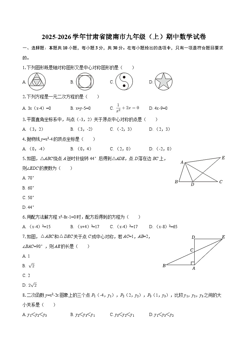 2025-2026学年甘肃省陇南市九年级（上）期中数学试卷-自定义类型第1页