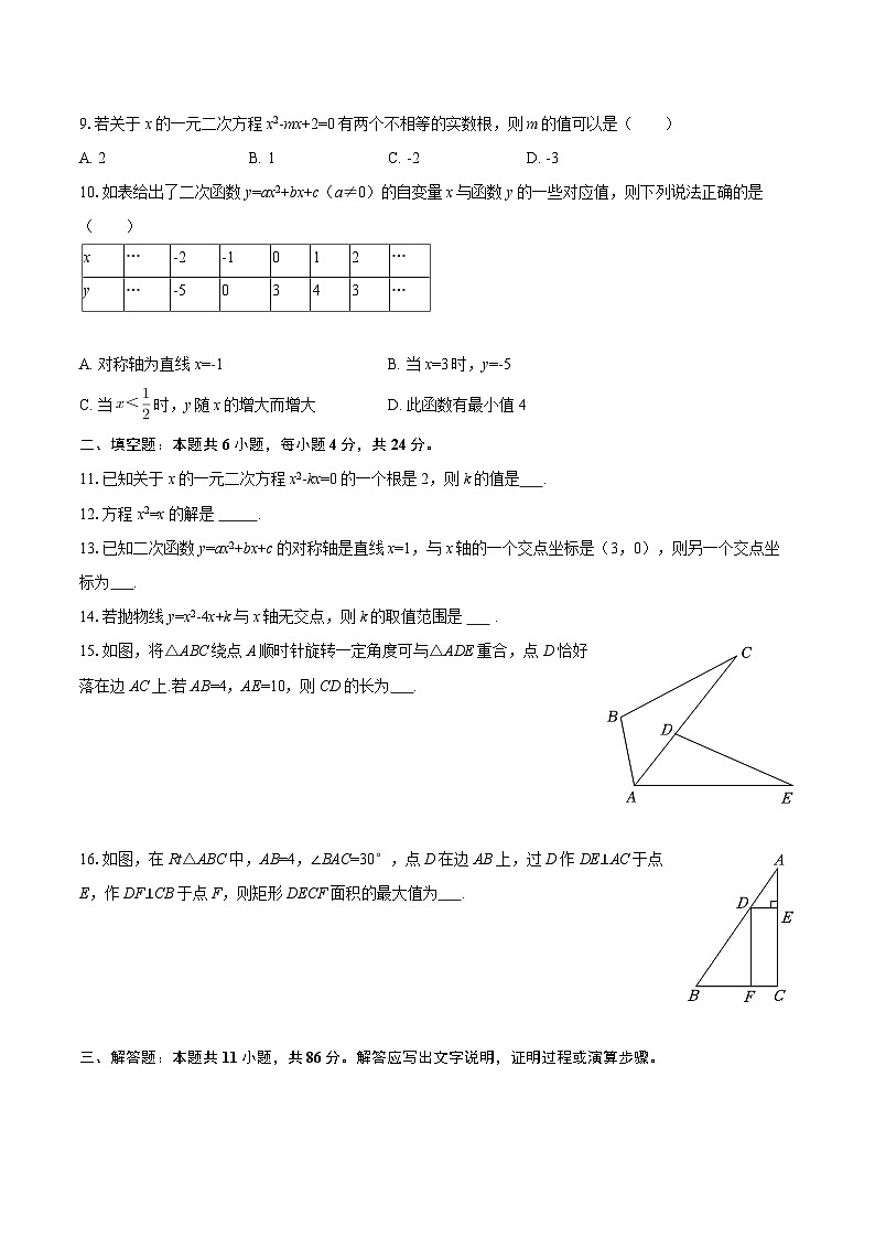 2025-2026学年甘肃省陇南市九年级（上）期中数学试卷-自定义类型第2页