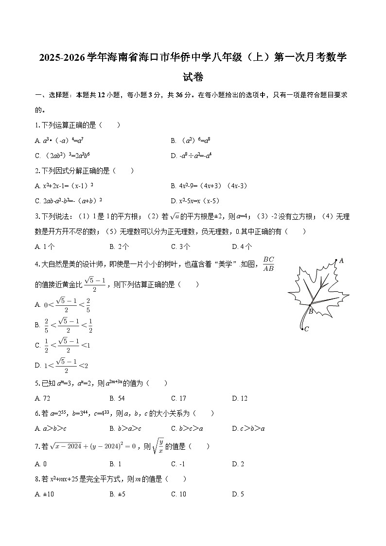 2025-2026学年海南省海口市华侨中学八年级（上）第一次月考数学试卷-自定义类型第1页