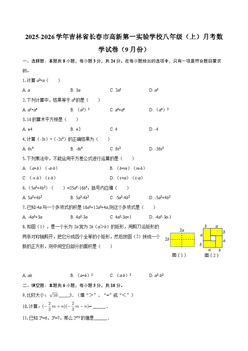2025-2026学年吉林省长春市高新第一实验学校八年级（上）月考数学试卷（9月份）-自定义类型第1页