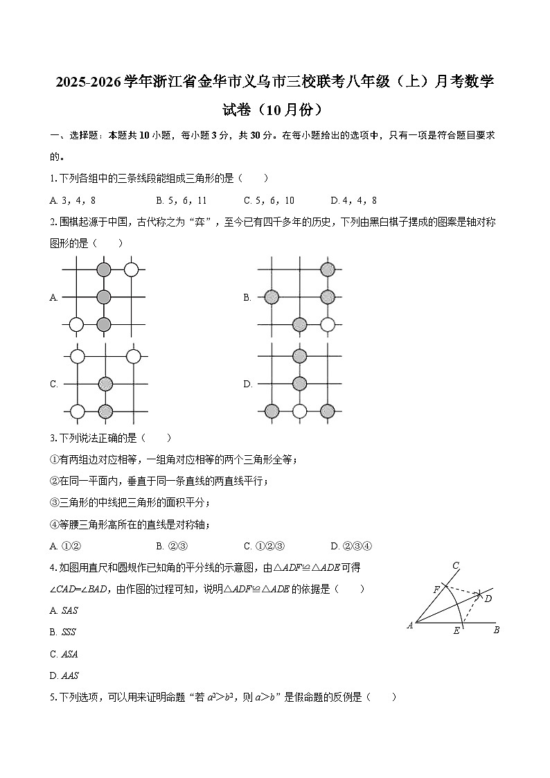 2025-2026学年浙江省金华市义乌市三校联考八年级（上）月考数学试卷（10月份）-自定义类型第1页