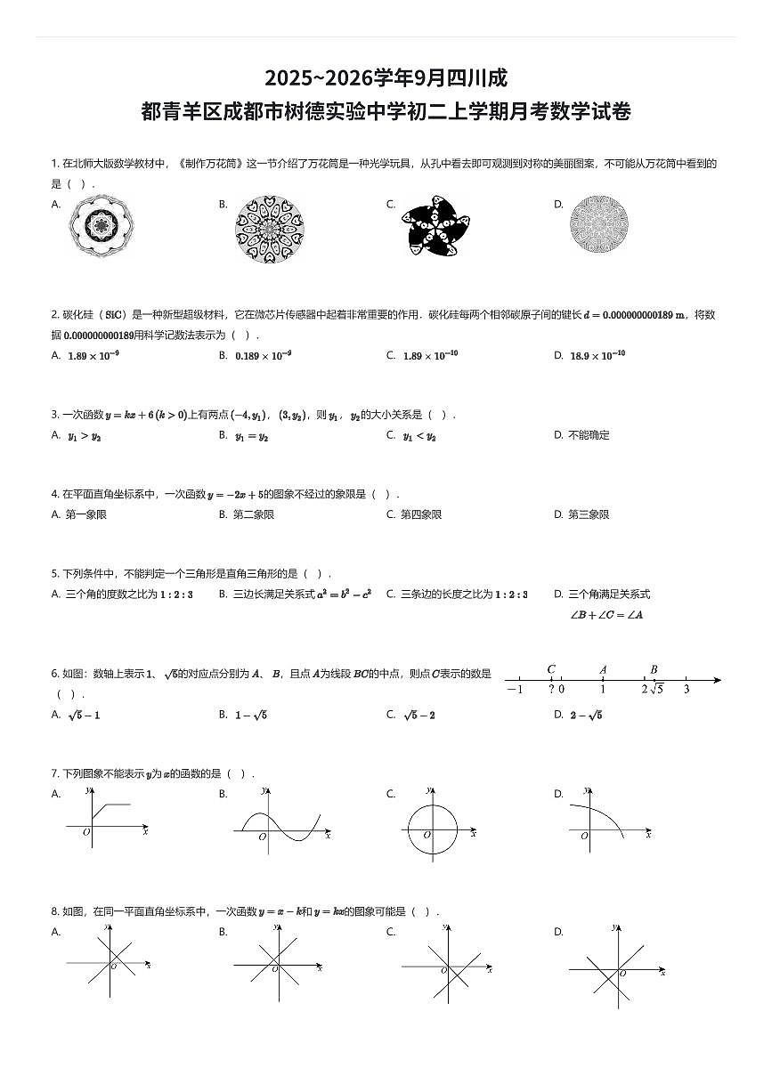 2025~2026学年9月四川成都青羊区成都市树德实验中学初二上学期月考数学试卷（有答案解析）第1页