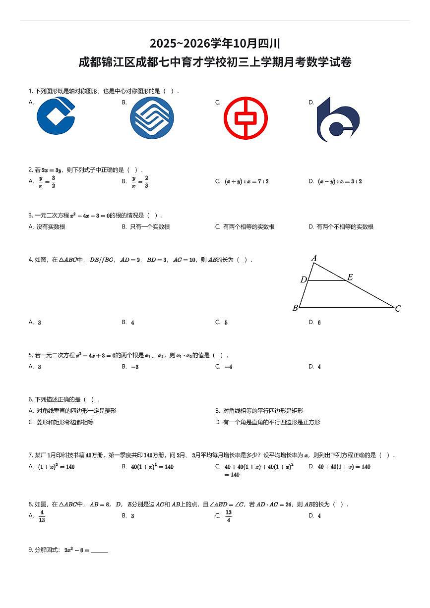 2025~2026学年10月四川成都锦江区成都七中育才学校初三上学期月考数学试卷（有答案解析）第1页