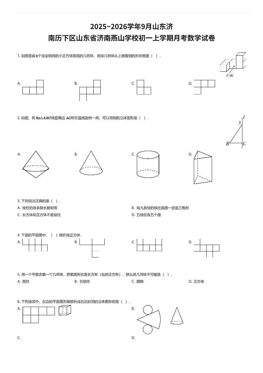 2025~2026学年9月山东济南历下区山东省济南燕山学校初一上学期月考数学试卷（有答案解析）第1页