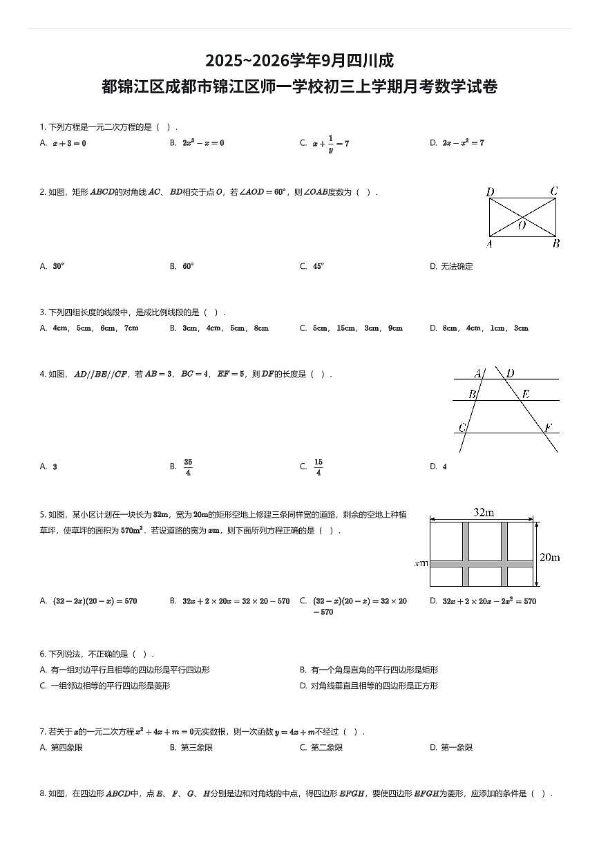 2025~2026学年9月四川成都锦江区成都市锦江区师一学校初三上学期月考数学试卷（有答案解析）第1页