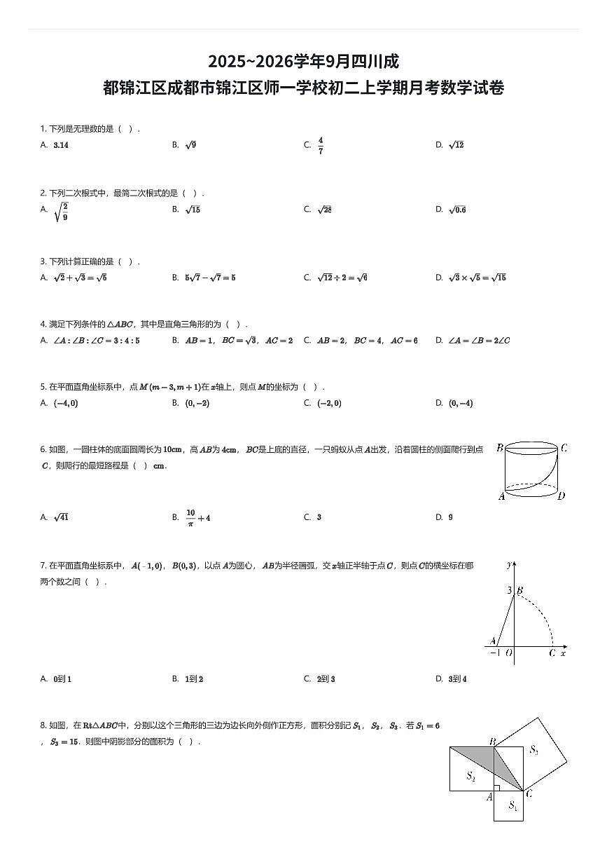 2025~2026学年9月四川成都锦江区成都市锦江区师一学校初二上学期月考数学试卷（有答案解析）第1页