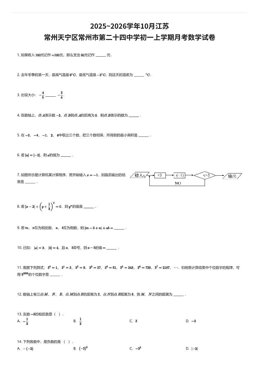 2025~2026学年10月江苏常州天宁区常州市第二十四中学初一上学期月考数学试卷（有答案解析）第1页