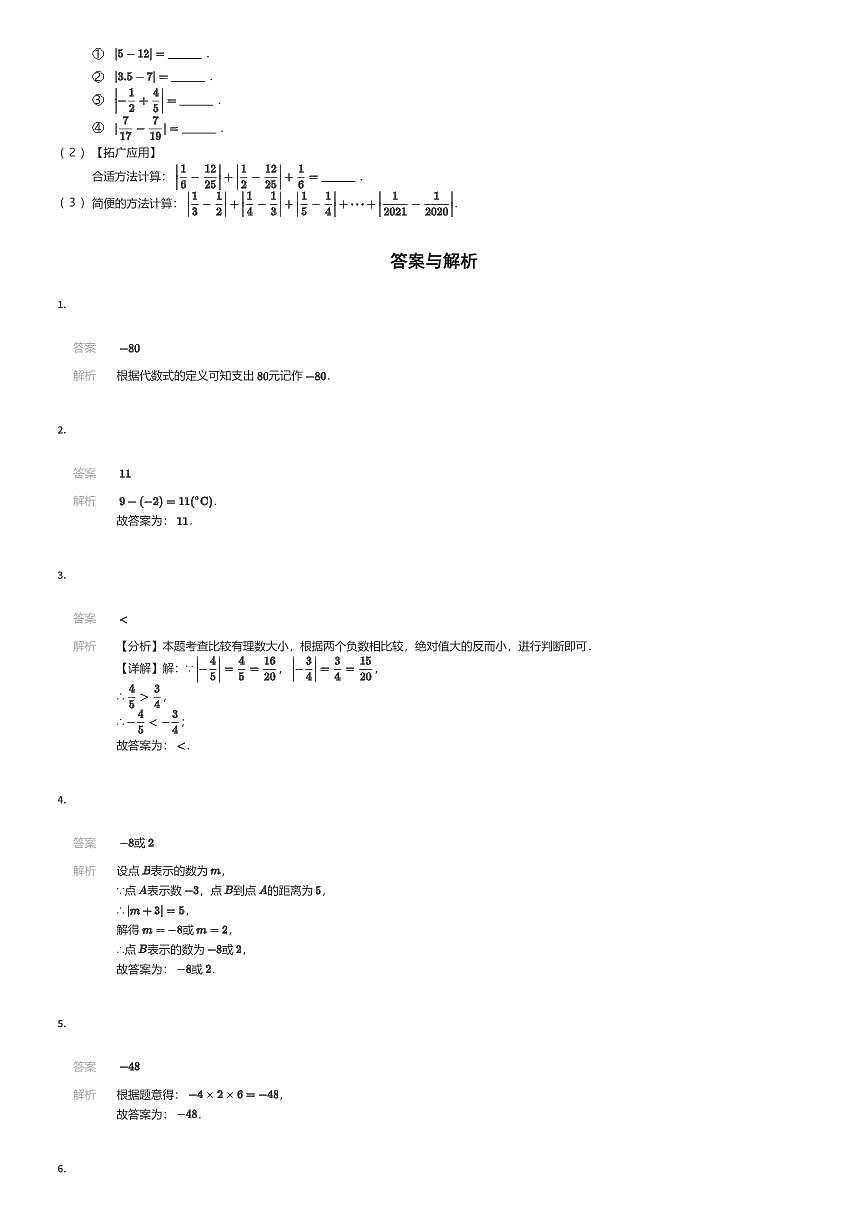 2025~2026学年10月江苏常州天宁区常州市第二十四中学初一上学期月考数学试卷（有答案解析）第3页