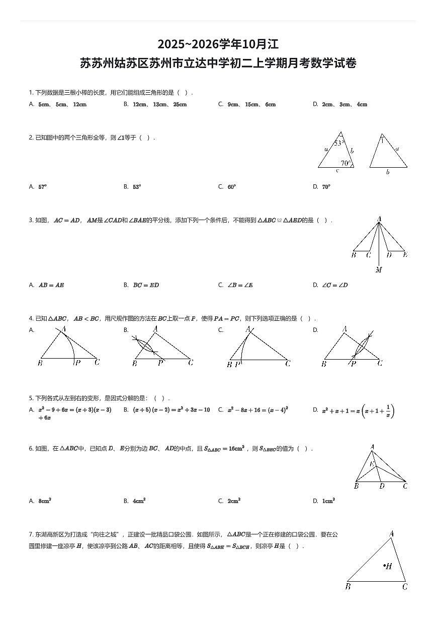 2025~2026学年10月江苏苏州姑苏区苏州市立达中学初二上学期月考数学试卷（有答案解析）第1页