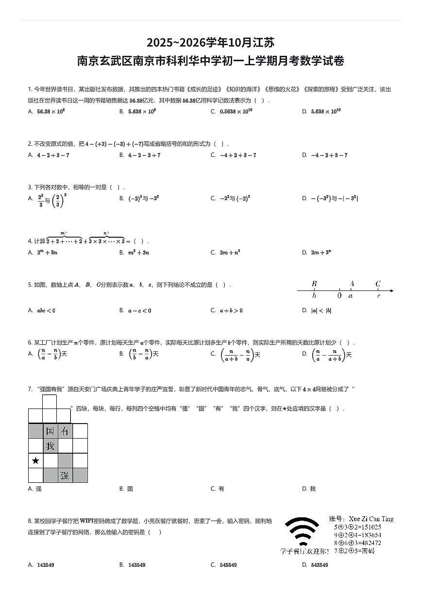 2025~2026学年10月江苏南京玄武区南京市科利华中学初一上学期月考数学试卷（有答案解析）第1页