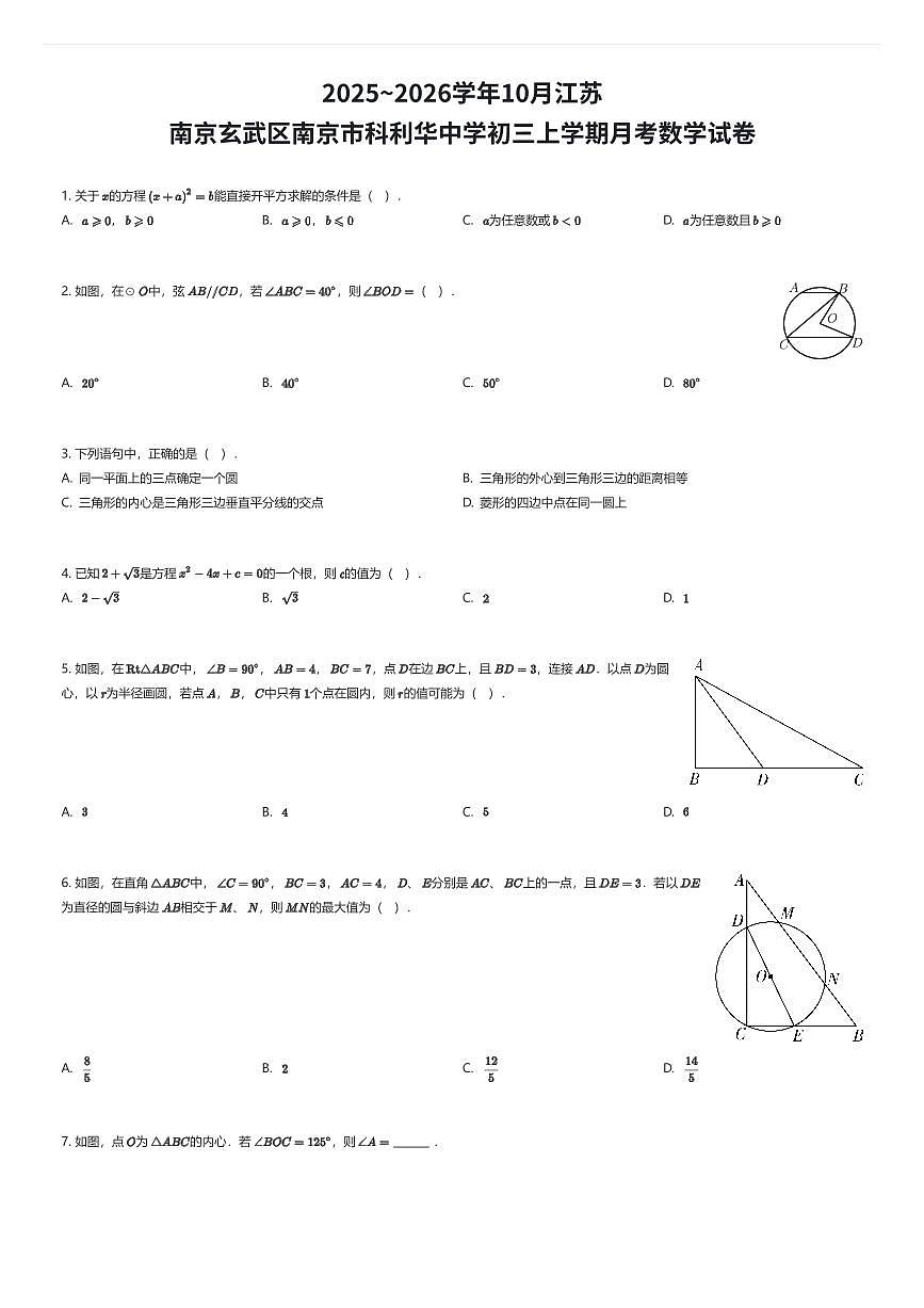 2025~2026学年10月江苏南京玄武区南京市科利华中学初三上学期月考数学试卷（有答案解析）第1页