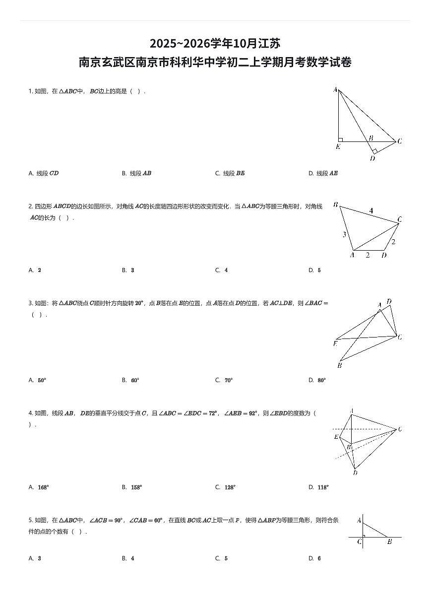 2025~2026学年10月江苏南京玄武区南京市科利华中学初二上学期月考数学试卷（有答案解析）第1页