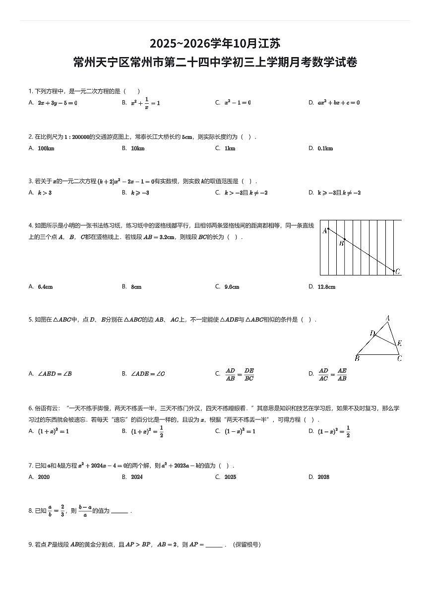 2025~2026学年10月江苏常州天宁区常州市第二十四中学初三上学期月考数学试卷（有答案解析）第1页