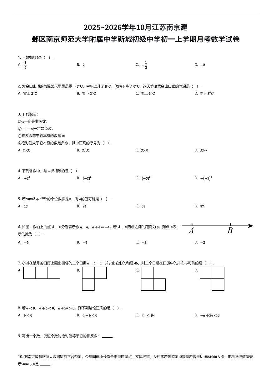 2025~2026学年10月江苏南京建邺区南京师范大学附属中学新城初级中学初一上学期月考数学试卷（有答案解析）第1页