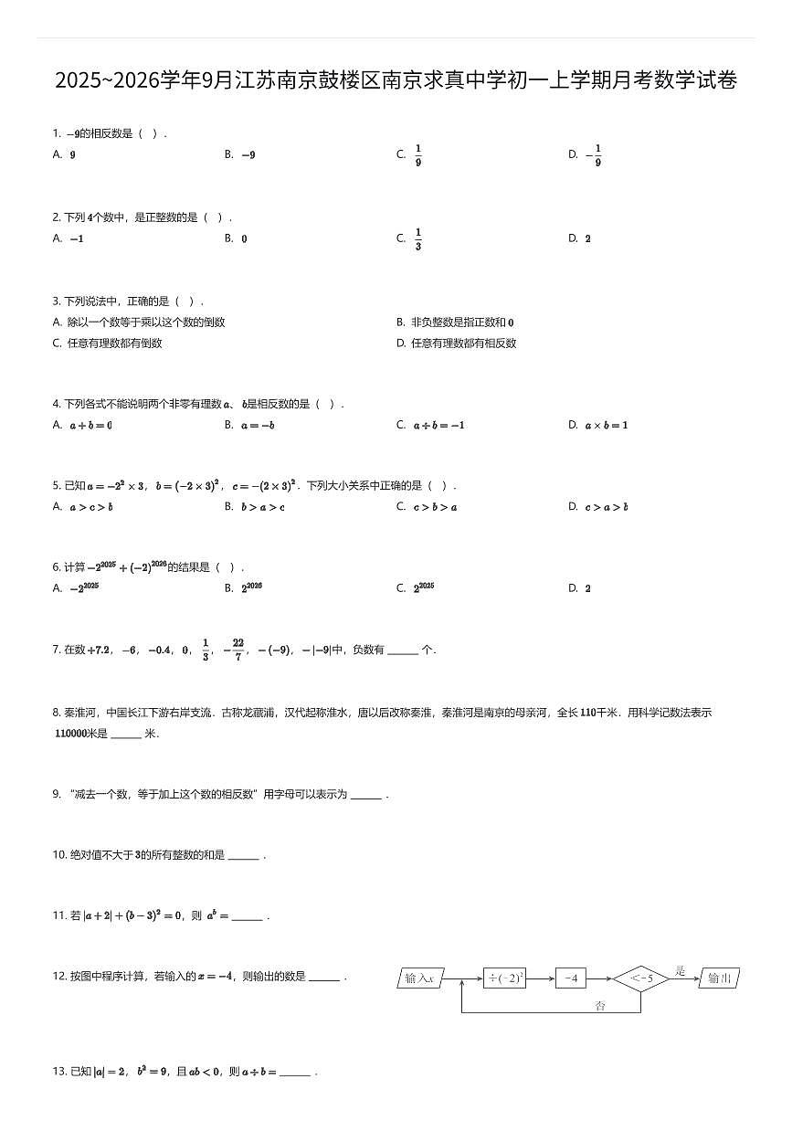 2025~2026学年9月江苏南京鼓楼区南京求真中学初一上学期月考数学试卷（有答案解析）第1页