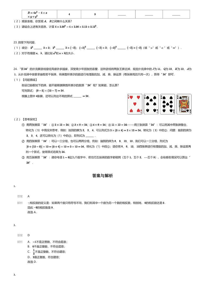 2025~2026学年9月江苏南京鼓楼区南京求真中学初一上学期月考数学试卷（有答案解析）第3页