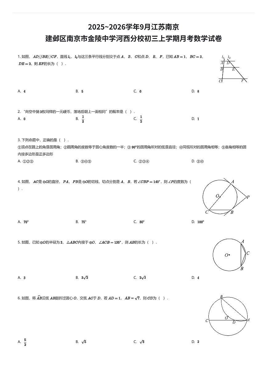 2025~2026学年9月江苏南京建邺区_南京市金陵中学河西分校初三上学期月考数学试卷（有答案解析）第1页