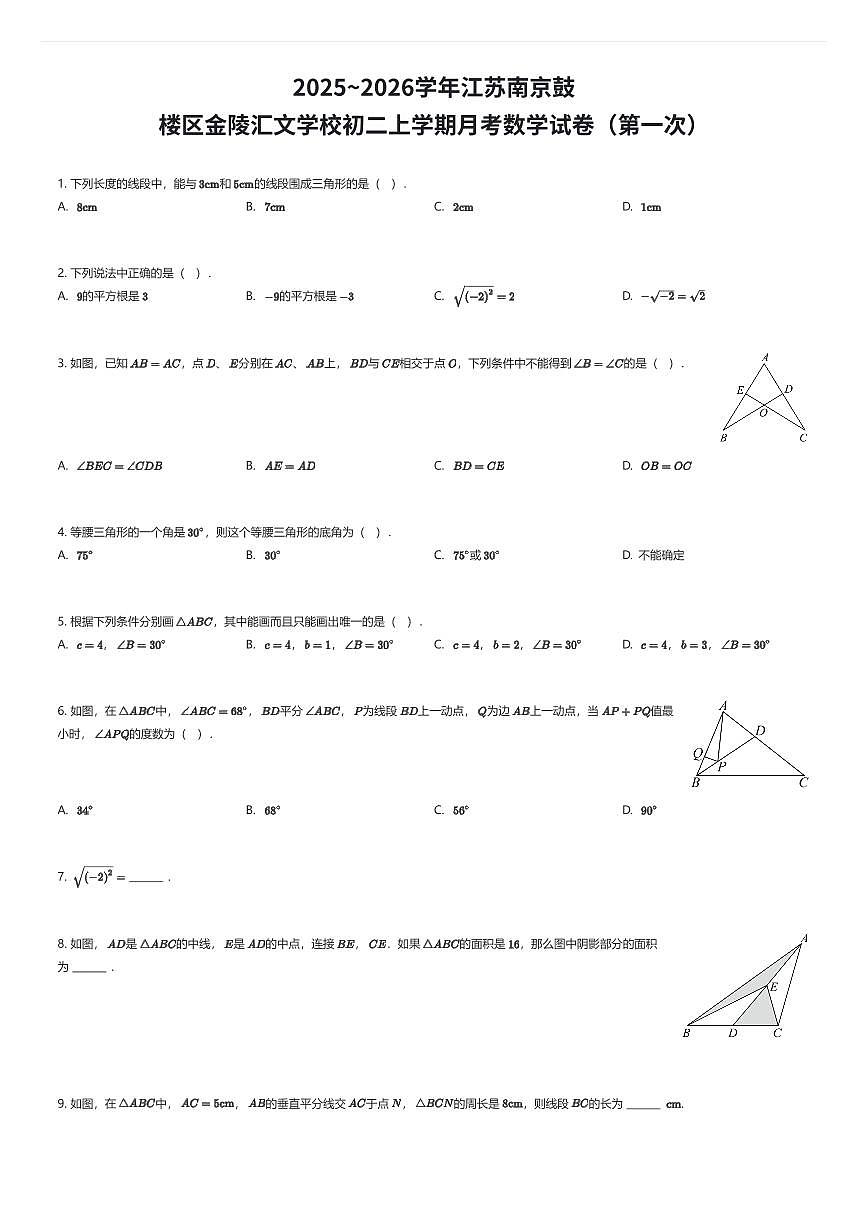 2025~2026学年江苏南京鼓楼区金陵汇文学校初二上学期月考数学试卷（第一次）（有答案解析）第1页