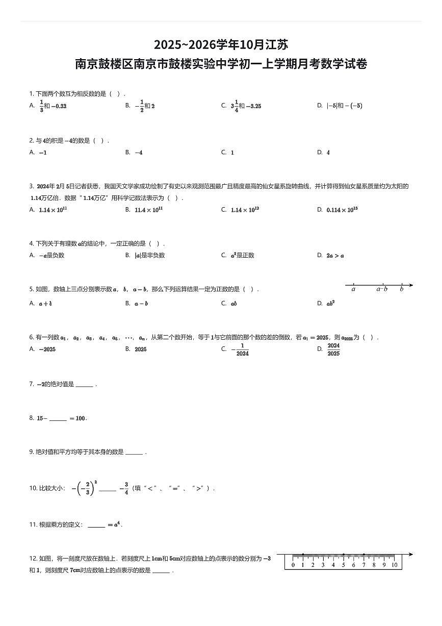 2025~2026学年10月江苏南京鼓楼区南京市鼓楼实验中学初一上学期月考数学试卷（有答案解析）第1页