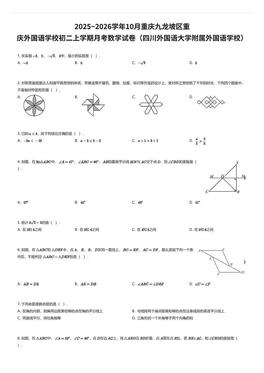 2025~2026学年10月重庆九龙坡区重庆外国语学校初二上学期月考数学试卷（四川外国语大学附属外国语学校）（有答案解析）第1页