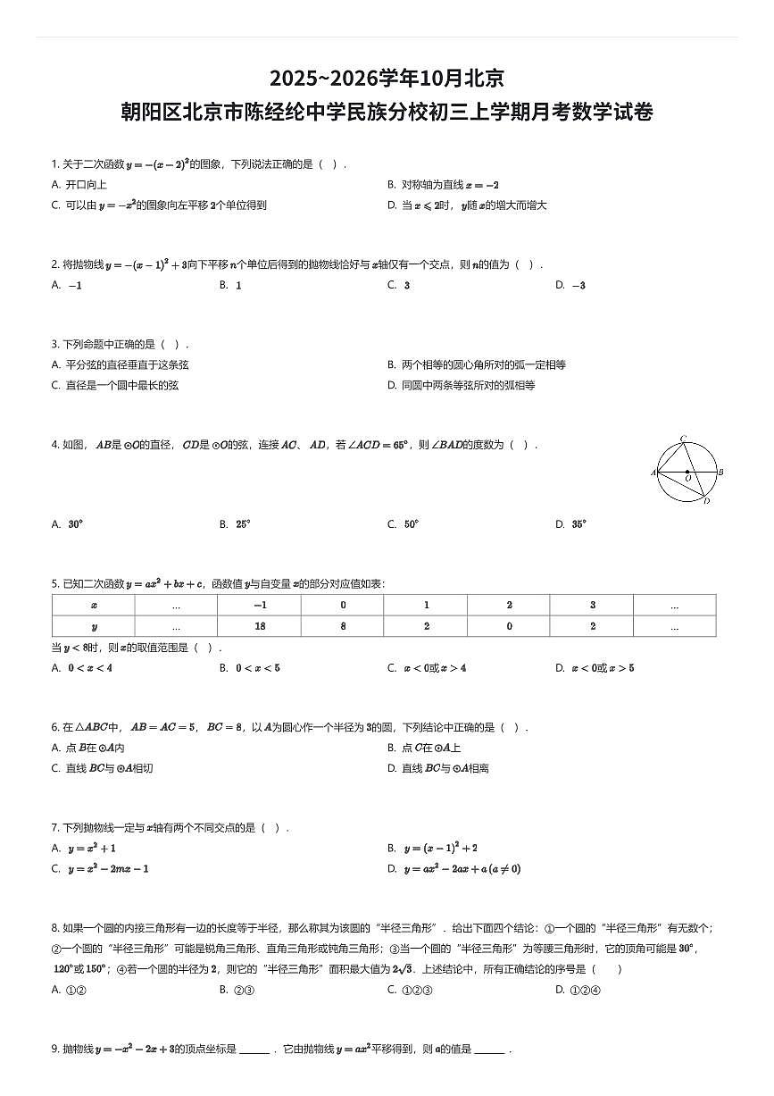 2025~2026学年10月北京朝阳区北京市陈经纶中学民族分校初三上学期月考数学试卷（有答案解析）第1页