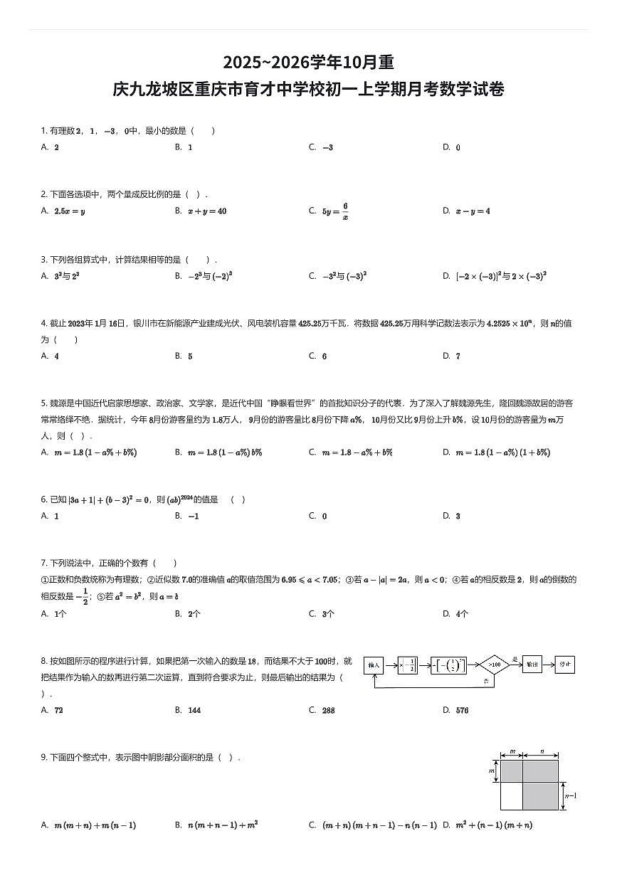 2025~2026学年10月重庆九龙坡区重庆市育才中学校初一上学期月考数学试卷（有答案解析）第1页