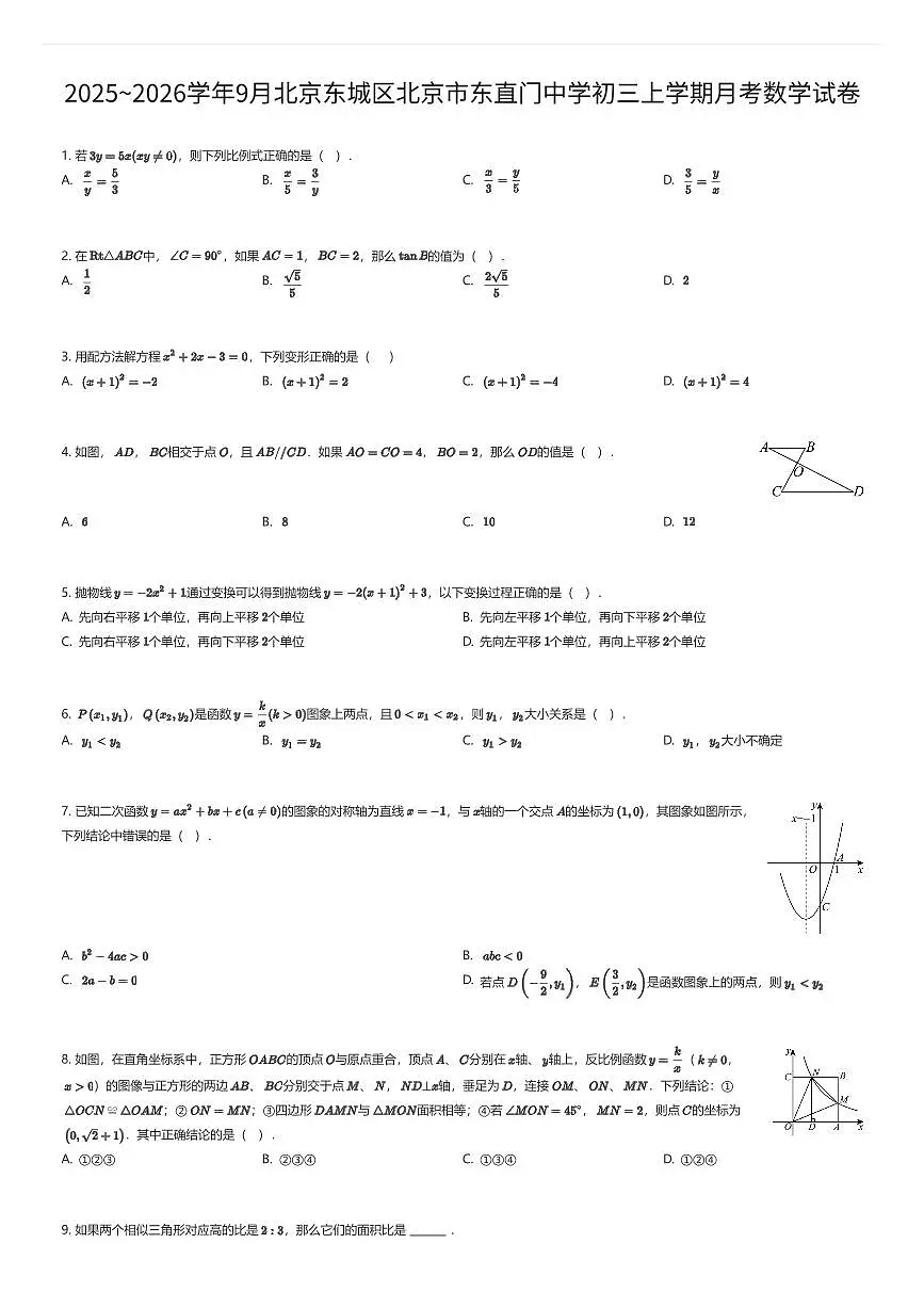 2025~2026学年9月北京东城区北京市东直门中学初三上学期月考数学试卷（有答案解析）第1页