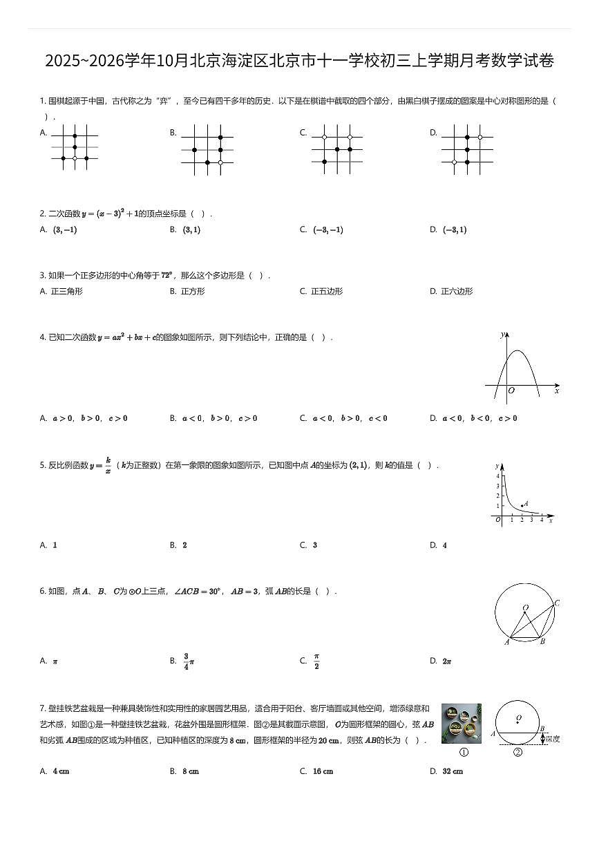 2025~2026学年10月北京海淀区北京市十一学校初三上学期月考数学试卷（有答案解析）第1页