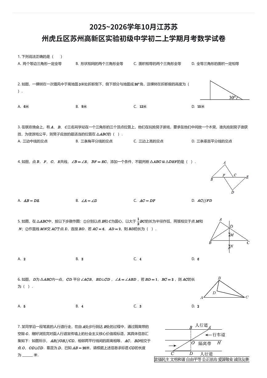 2025~2026学年10月江苏苏州虎丘区苏州高新区实验初级中学初二上学期月考数学试卷（有答案解析）第1页