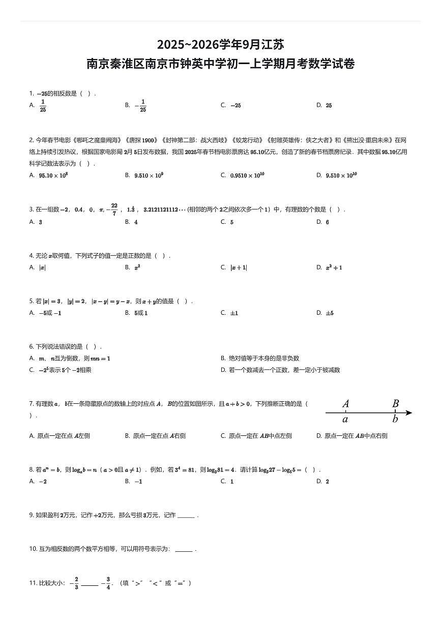 2025~2026学年9月江苏南京秦淮区南京市钟英中学初一上学期月考数学试卷（有答案解析）第1页