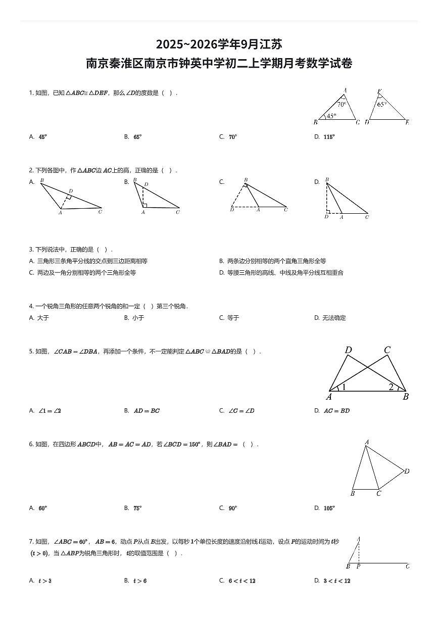 2025~2026学年9月江苏南京秦淮区南京市钟英中学初二上学期月考数学试卷（有答案解析）第1页