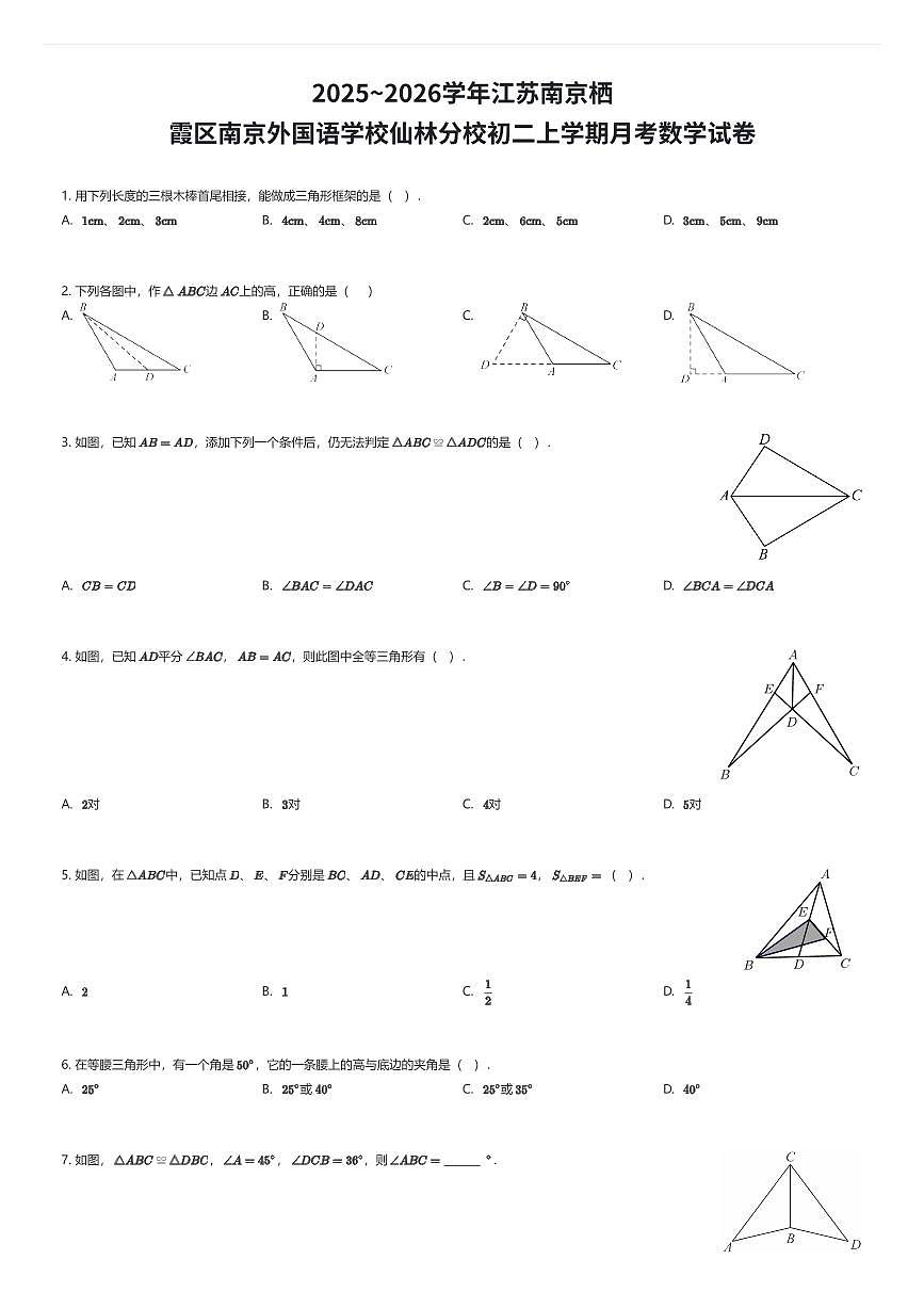 2025~2026学年江苏南京栖霞区南京外国语学校仙林分校初二上学期月考数学试卷（有答案解析）第1页
