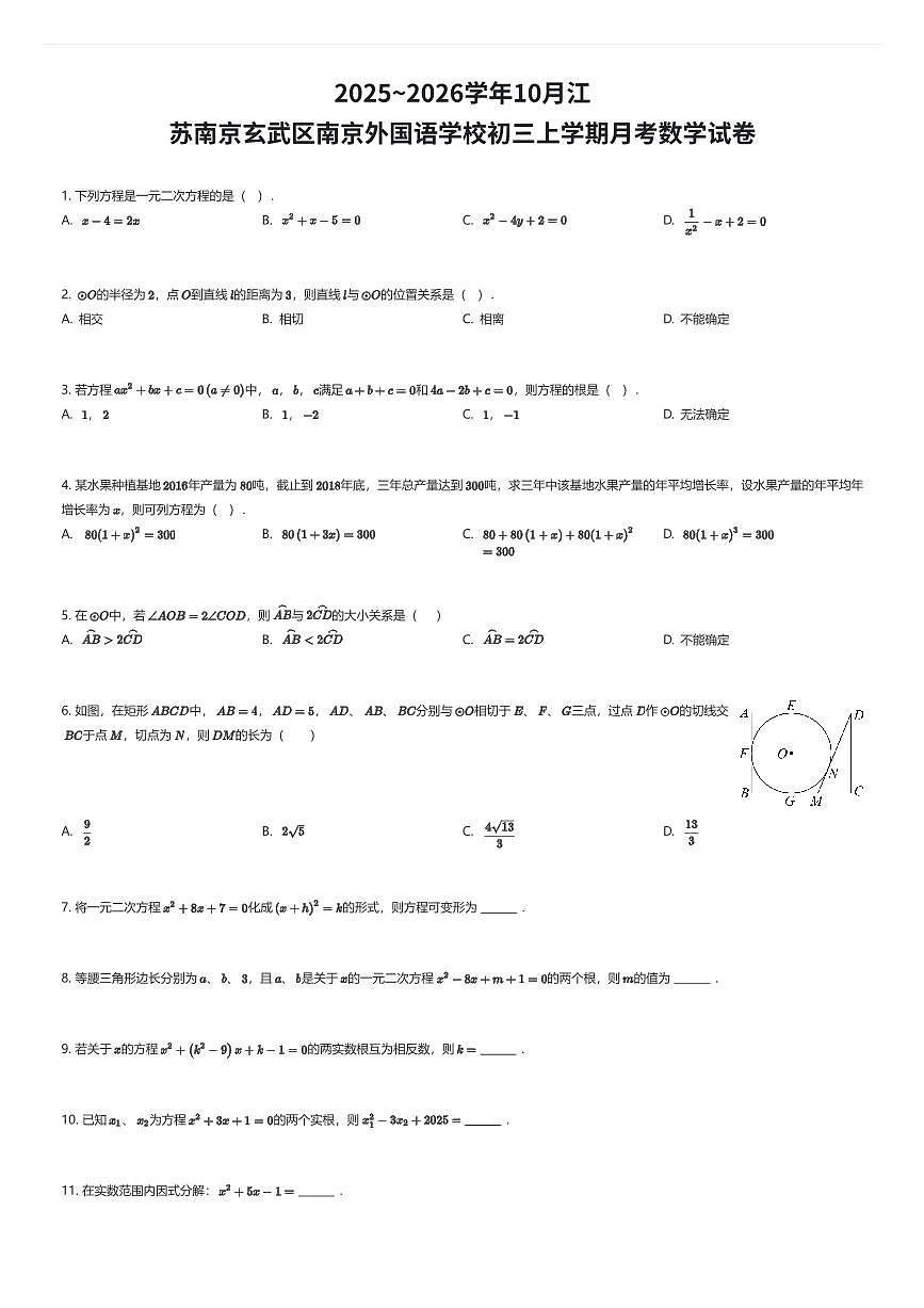 2025~2026学年10月江苏南京玄武区南京外国语学校初三上学期月考数学试卷（有答案解析）第1页