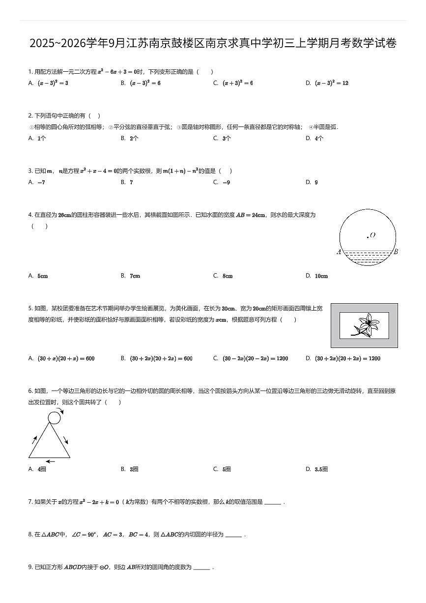 2025~2026学年9月江苏南京鼓楼区南京求真中学初三上学期月考数学试卷（有答案解析）第1页