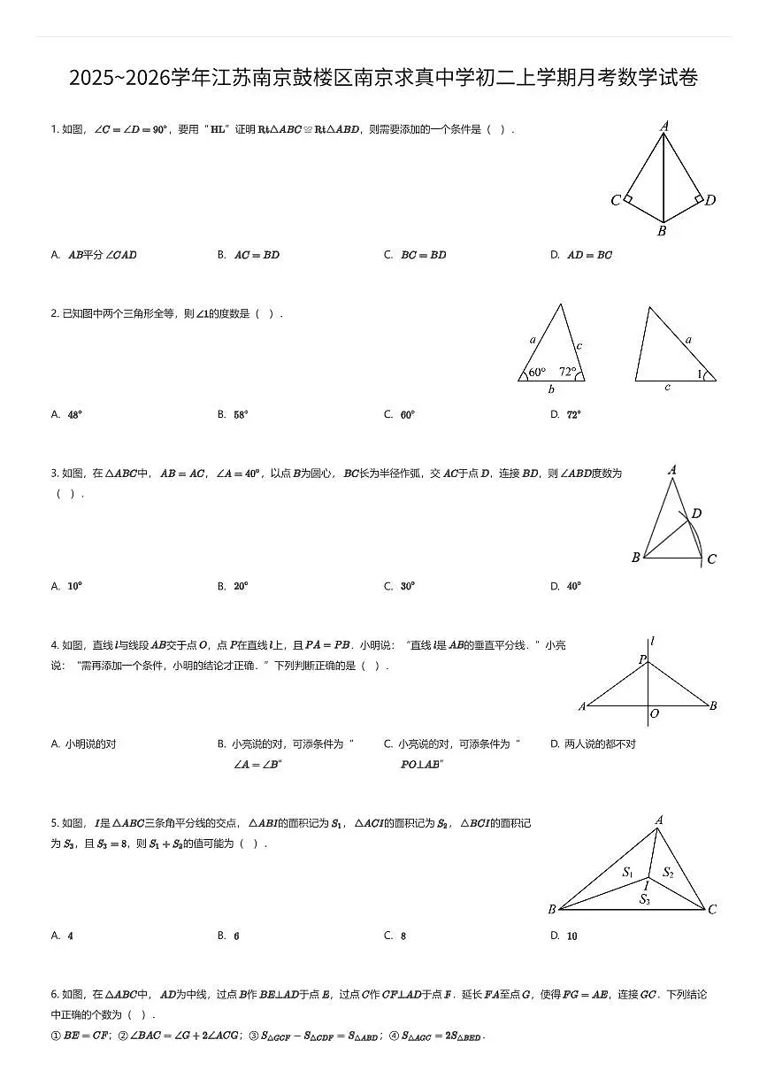 2025~2026学年江苏南京鼓楼区南京求真中学初二上学期月考数学试卷（有答案解析）第1页