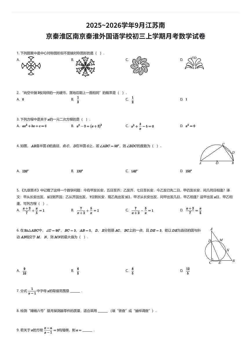 2025~2026学年9月江苏南京秦淮区南京秦淮外国语学校初三上学期月考数学试卷（有答案解析）第1页