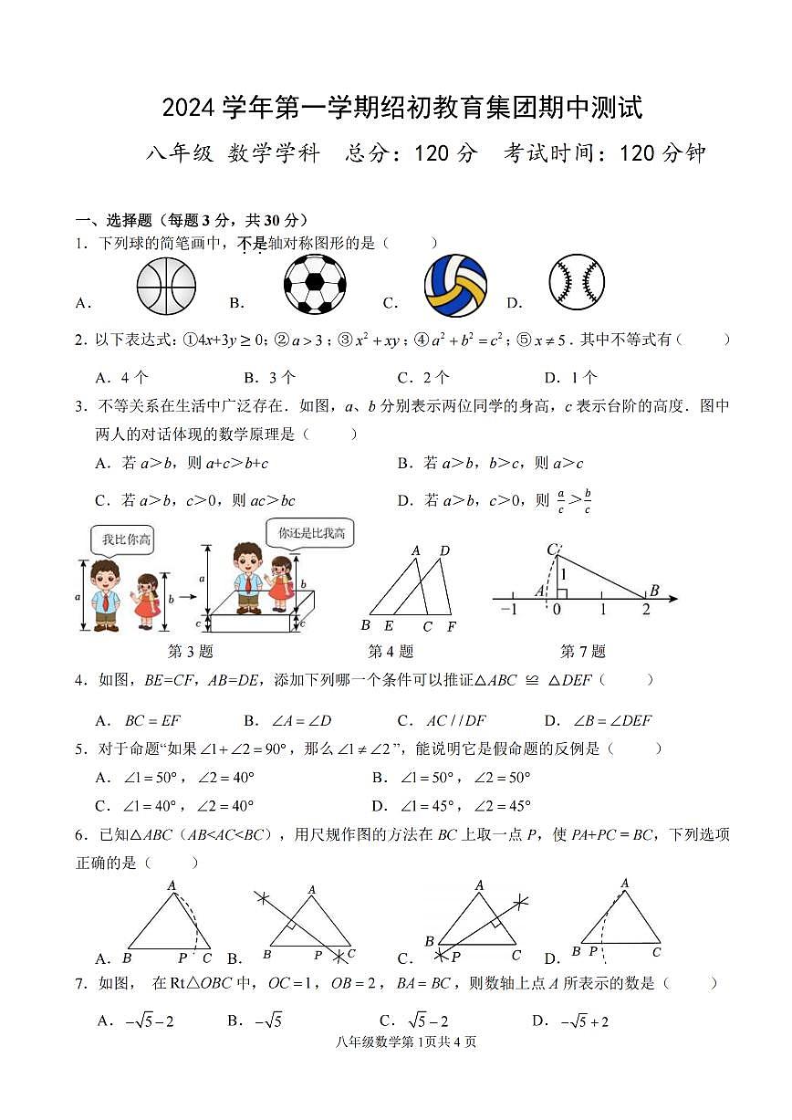 浙江省绍兴市第一初级中学教育集团2024-2025学年八年级上学期期中数学试卷第1页