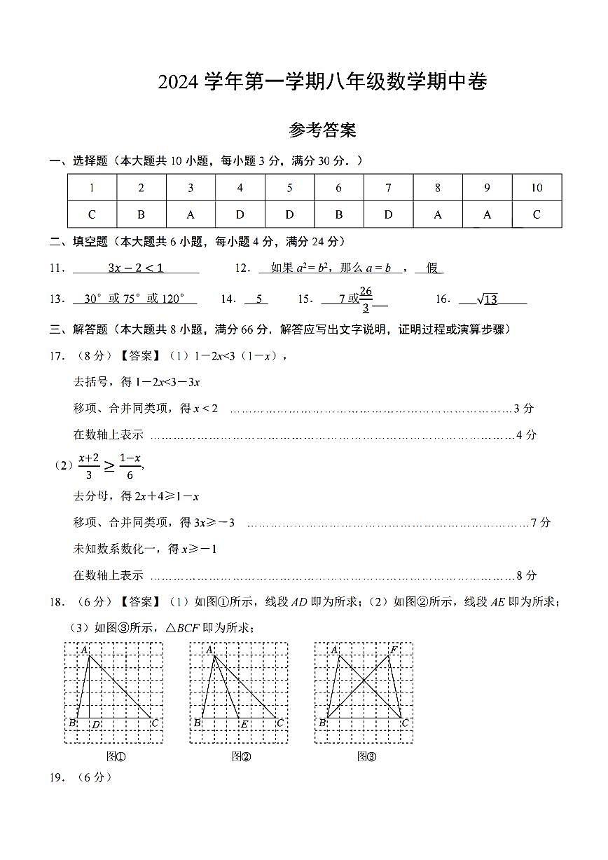 浙江省绍兴市第一初级中学教育集团2024-2025学年八年级上学期期中数学答案第1页